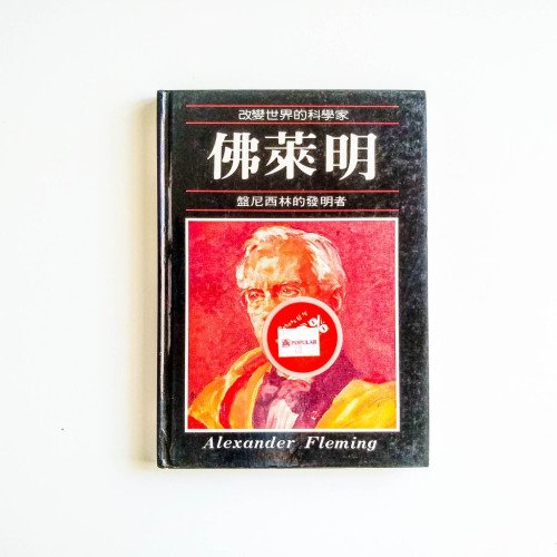 佛萊明