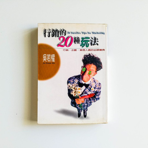 行銷的20種玩法