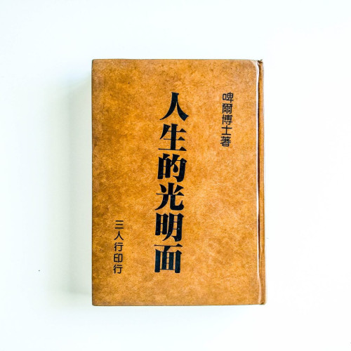 人生的光明面