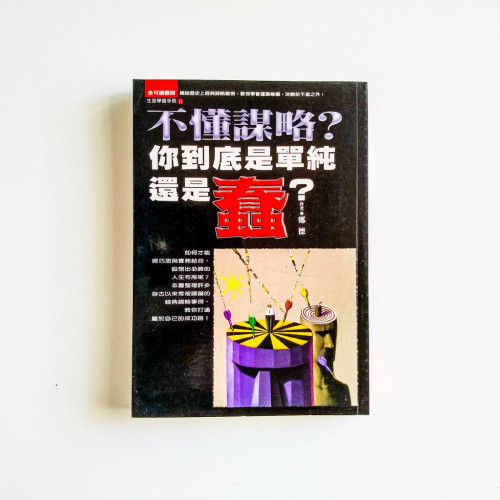 不懂謀略？你到底是單純還是蠢？