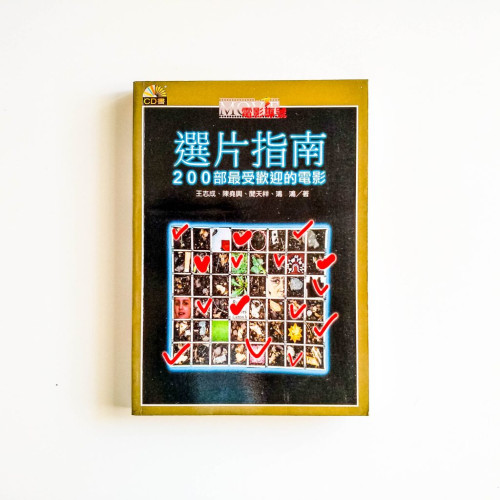 選片指南：200部最受歡迎的電影