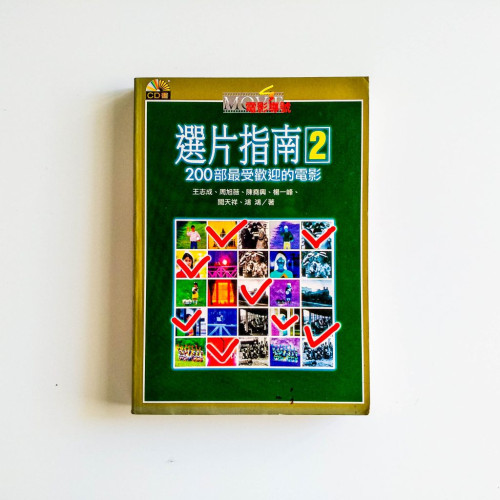 選片指南2：200部最受歡迎的電影