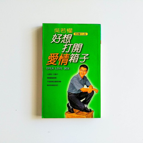 好像打開愛情箱子