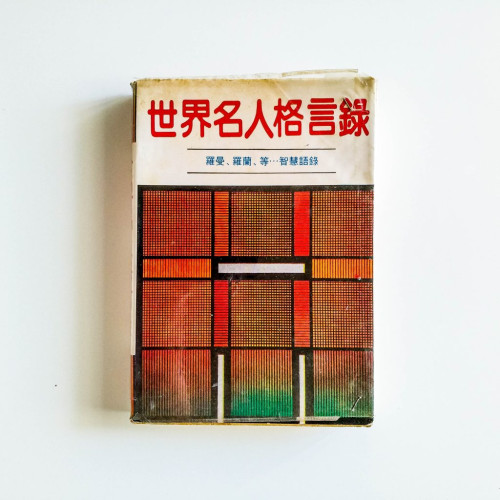 世界名人格言錄