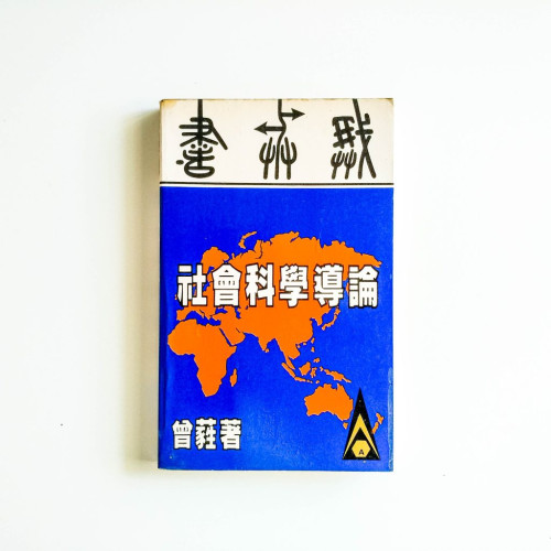 社會科學導論