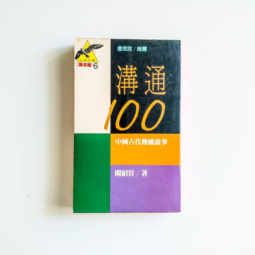 溝通100：中國古代傳播故事