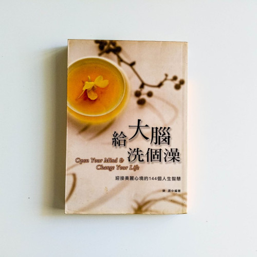 給大腦洗個澡