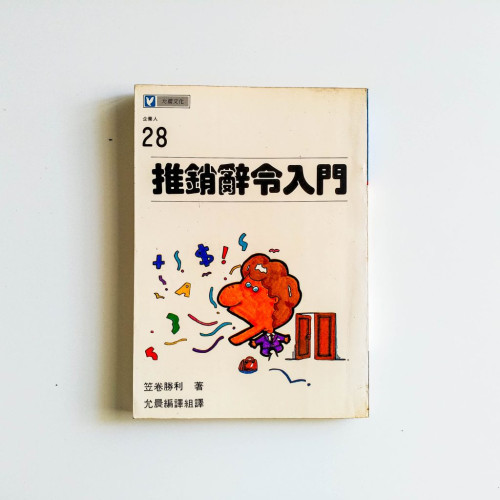 推銷辭令入門