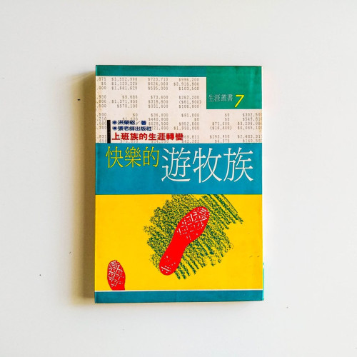 快樂的游牧族