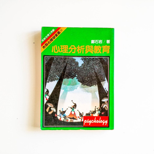 心理分析與教育