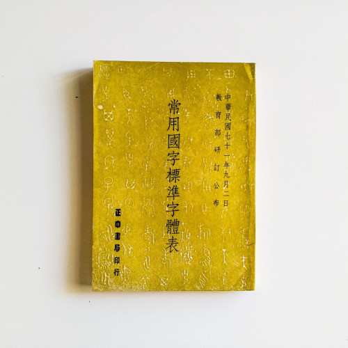 常用國語標準字體表