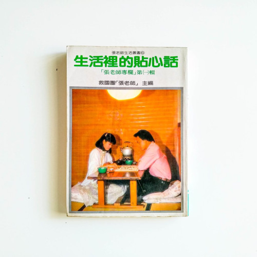 生活裡的貼心話