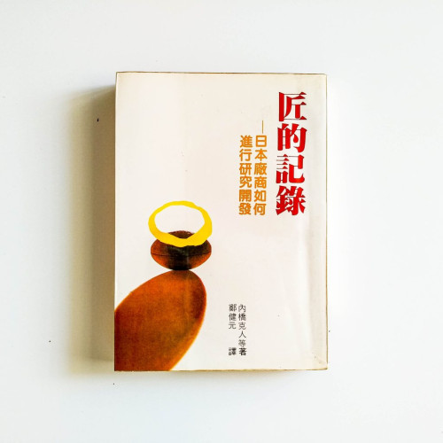 匠的記錄：日本廠商如何進行研究開發