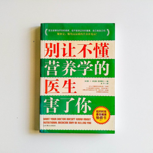 別讓不懂營養學的醫生害了你
