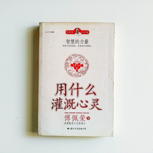 用什麼灌溉心靈