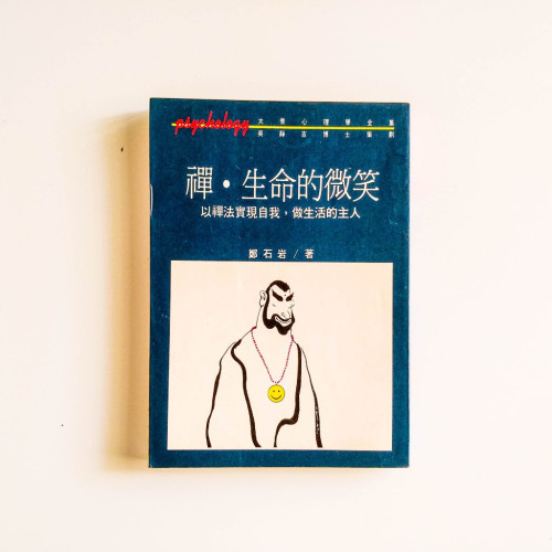 禪·生命的微笑