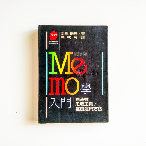 Memo入門學