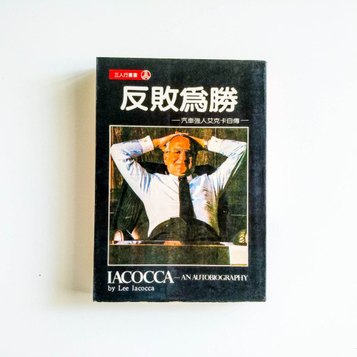 反敗為勝