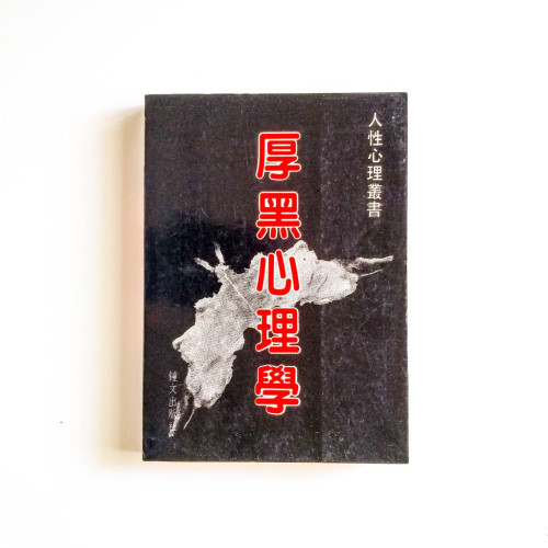厚黑心理學