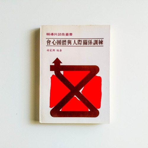 會心團體與人際關係訓練