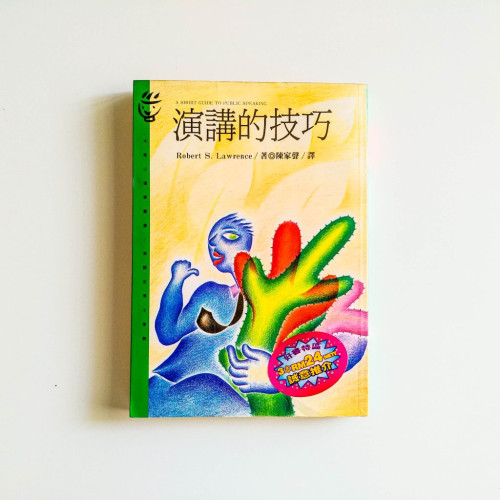 演講的技巧