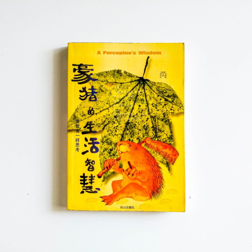 豪豬與生活智慧