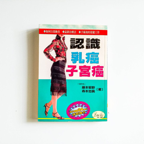 認識乳癌子宮癌