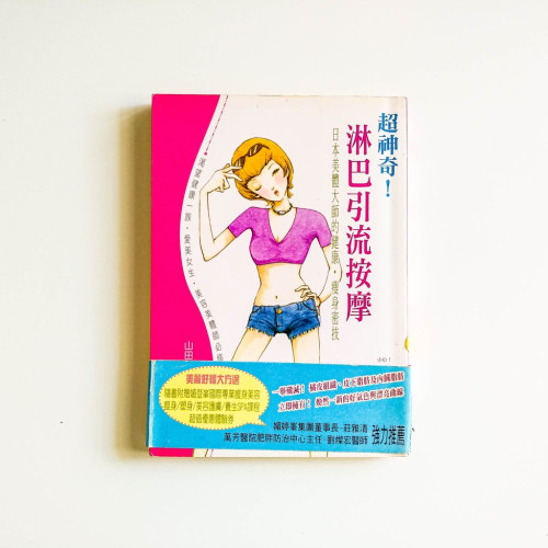 超神奇～淋巴引流按摩