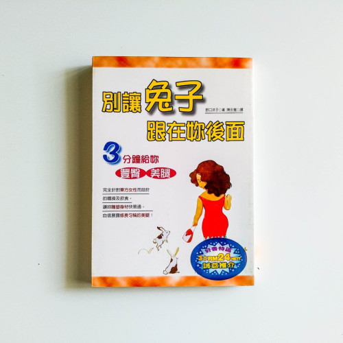 別讓兔子跟在你後面