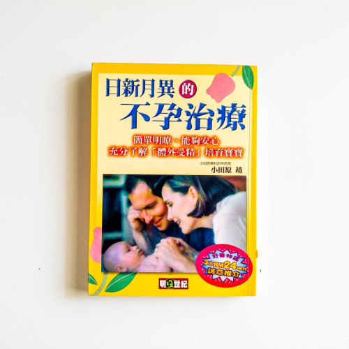 日新月異的不孕治療