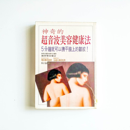 神奇的超音波美容健康法