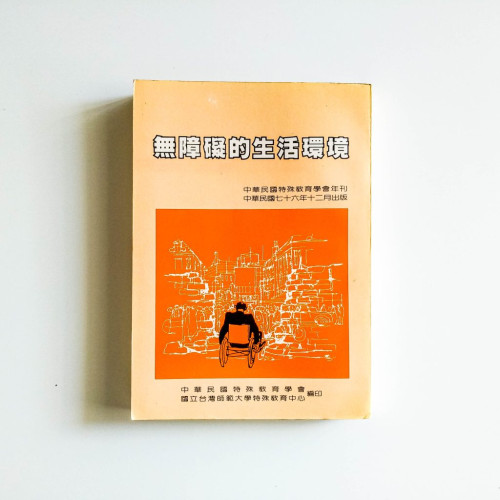 無障礙的生活環境