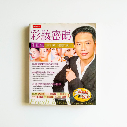 彩妝密碼