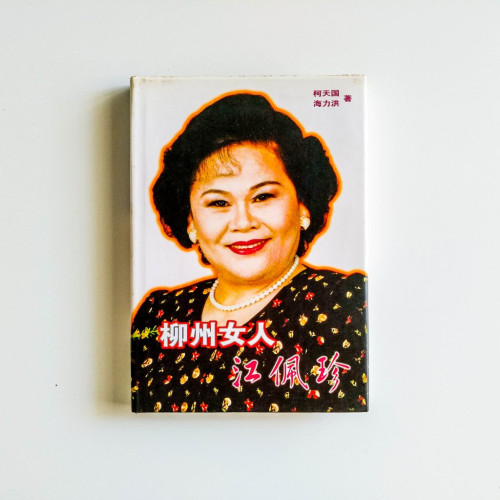 柳州女人江佩珍