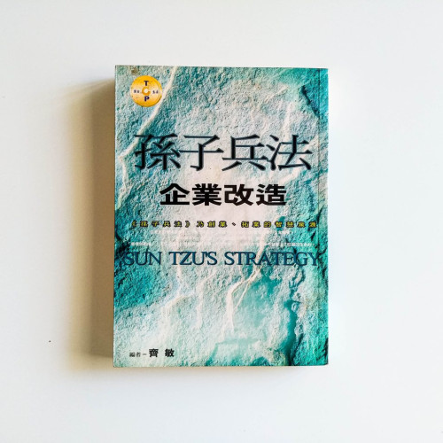 孫子兵法：企業改造
