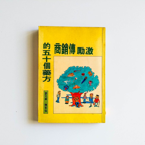激勵傳銷商的五十個藥方