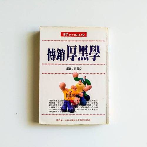 傳銷厚黑學