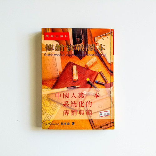 傳銷實戰讀本