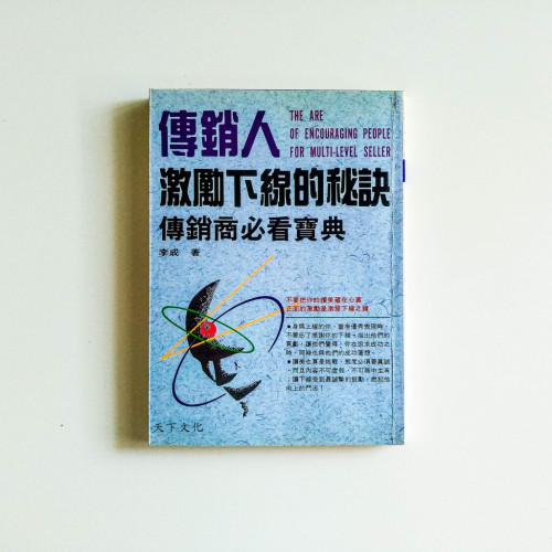傳銷人激勵下線的秘訣