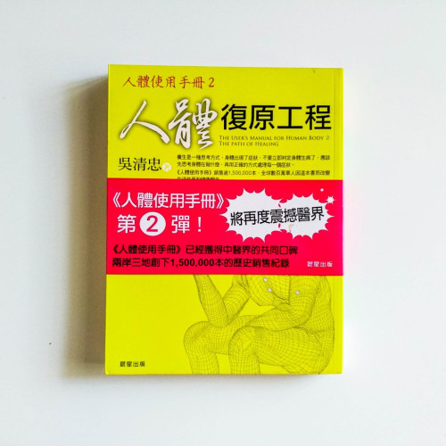 人體復原工程
