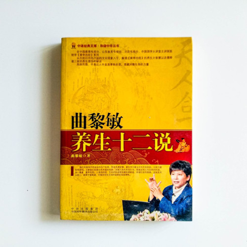 曲黎敏養生十二說