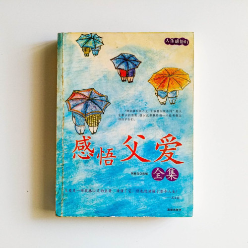 感悟父愛全集