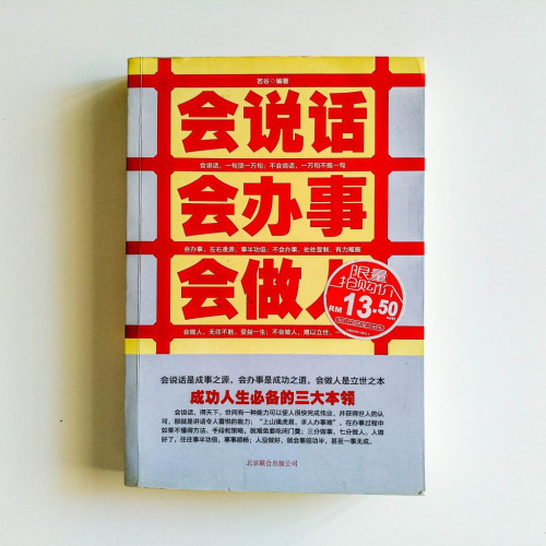 會說話會辦事會做人