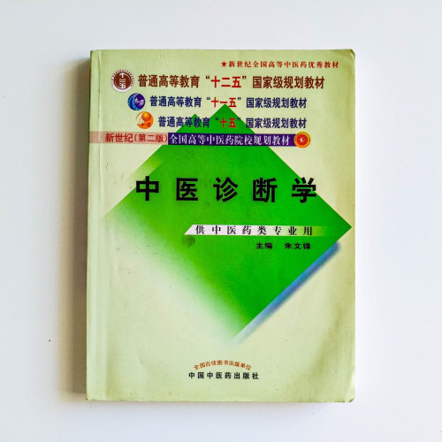 中醫診斷學