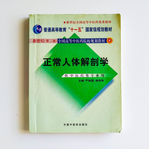正常人體解剖學