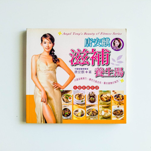 唐安麒滋補養生湯