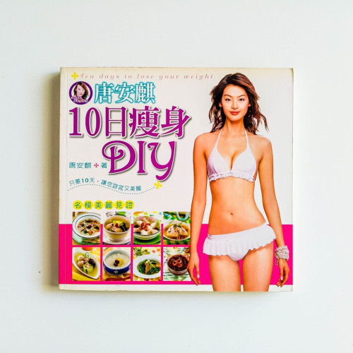 唐安麒10日瘦身DIY