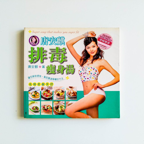 唐安麒排毒瘦身湯