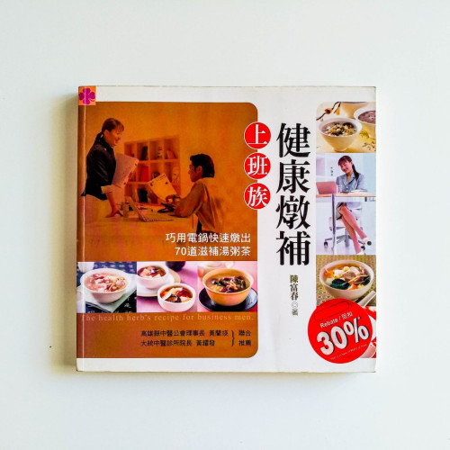 上班族健康燉補