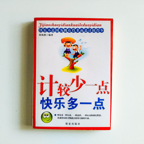 計較少一點快樂多一點
